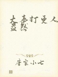 大奉打更人绿意盎然封面