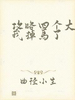 攻略四个大佬后我掉马了