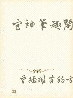 官神笔趣阁