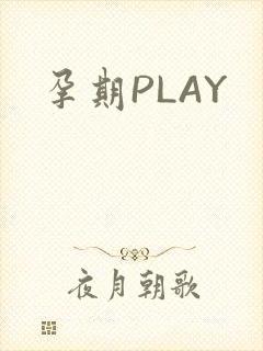 孕期PLAY