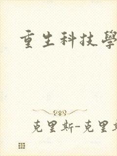 重生科技学霸