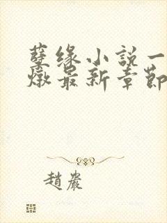 孽缘小说一家乱炖最新章节阅读