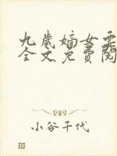 九岁嫡女要翻天全文免费阅读