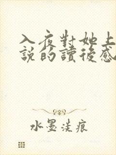 入夜对她上瘾小说的读后感