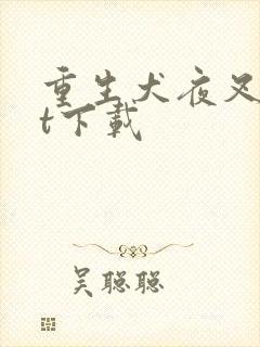 重生犬夜叉txt下载