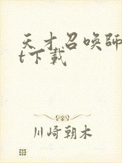 天才召唤师txt下载