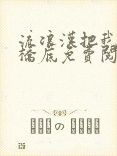 流浪汉把我拉进桥底免费阅读