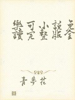 乐可小说免费阅读完整版金银花露封面