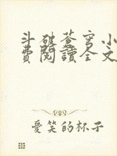 斗破苍穹小说免费阅读全文无弹窗