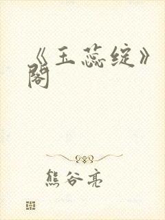 《玉蕊绽》笔趣阁