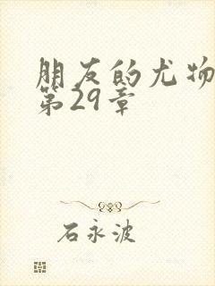 朋友的尤物人妻第29章