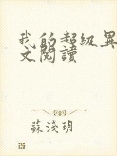 我的超级异能全文阅读