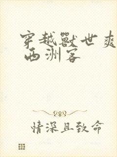 穿越兽世爽翻了 西洲客