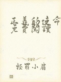 正义的使命全文免费阅读封面