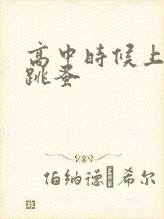 高中时候上课带跳蚤