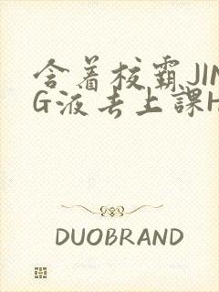 含着校霸JING液去上课H