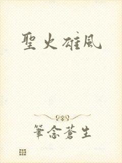 圣火雄风