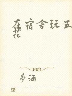 在宿舍玩五个校花