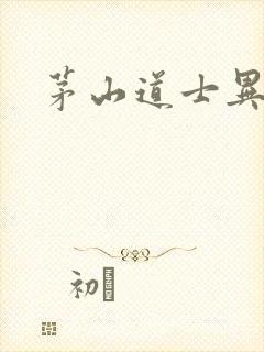 茅山道士异界游