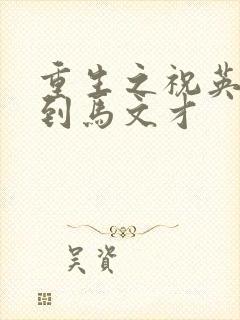 重生之祝英台遇到马文才