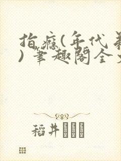 指瘾(年代弟媳) 笔趣阁全文阅读