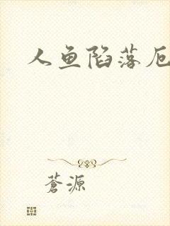 人鱼陷落厄里斯