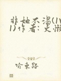 非她不渴(1V1)作者: 火懒封面