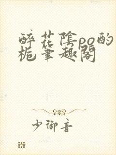 醉花阴po酌青栀笔趣阁