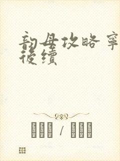 韵母攻略宁秋婉后续