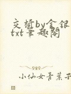 交椅by金银花txt笔趣阁