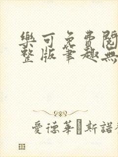 乐可免费阅读完整版笔趣无弹窗下载封面