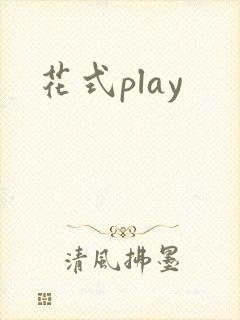 花式play