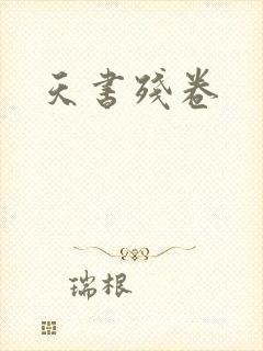 天书残卷