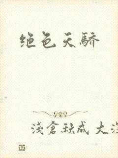 绝色天骄