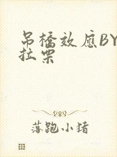 吊桥效应BY法拉栗