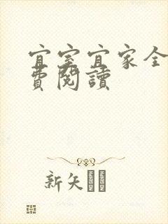宜室宜家全文免费阅读封面