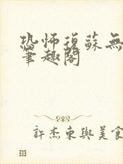 恐怖复苏无删减笔趣阁封面