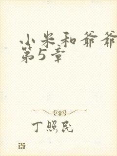 小米和爷爷系列第5章