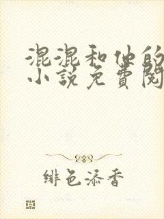 混混和他的乖乖小说免费阅读笔趣