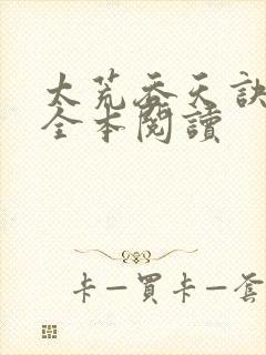 太荒吞天诀免费全本阅读