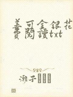 姜可金银花露免费阅读txt