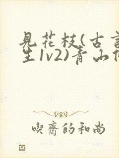 见花枝(古言重生1v2)青山候我