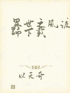 异世之风流大法师下载