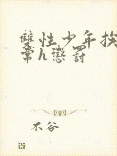 双性少年挨脔日常h惩罚封面