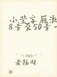 小莹客厅激情38章至50章一区二区