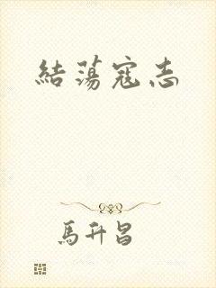 结荡寇志
