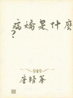 病娇是什么意思?
