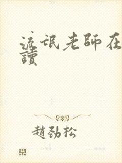 流氓老师在线阅读