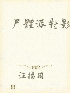 尸体派对影之书