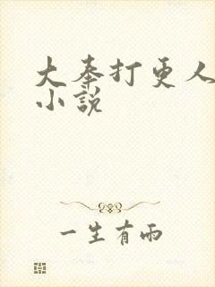 大奉打更人原著小说